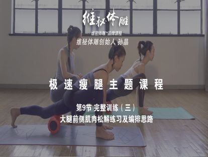 09 完整训练（三）大腿前侧肌肉松解练习及编排思路