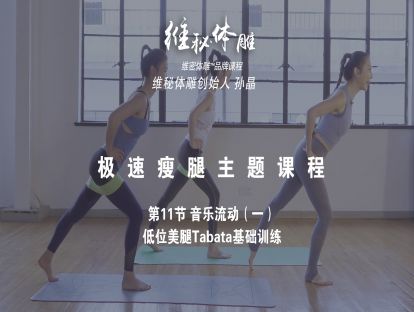 11 Tabata音乐流动训练（一）低位美臀带训练