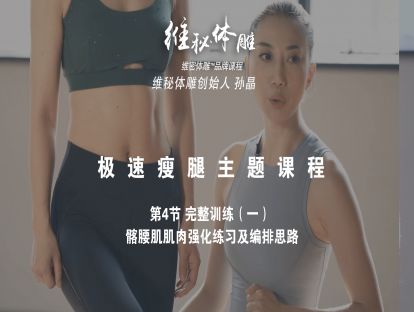 04 完整训练（一） 髂腰肌肌肉强化练习及编排思路