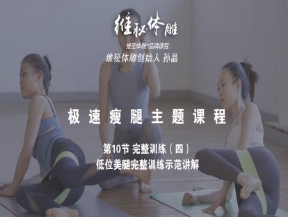 10 完整训练（四）髋驱肌及大腿前侧的离心训练