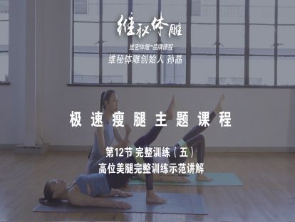 12 完整训练（五）髋驱肌及大腿前侧的进阶练习