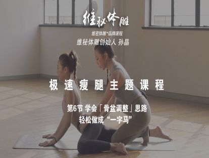 06 学会「骨盆调整」思路，轻松做成“一字马”