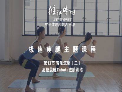 13 Tabata音乐流动训练（二）高位美臀带训练