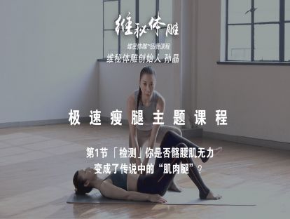 01「检测」你是否髂腰肌无力，变成了传说中的“肌肉腿”？换镜头