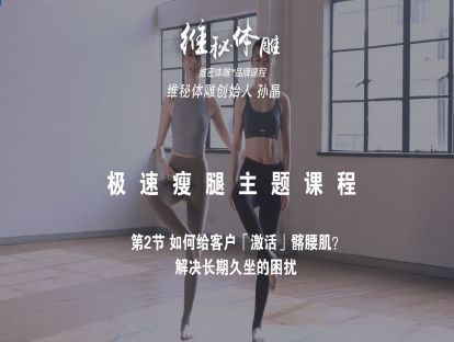 02 如何给客户「激活」髂腰肌？解决长期久坐的困扰