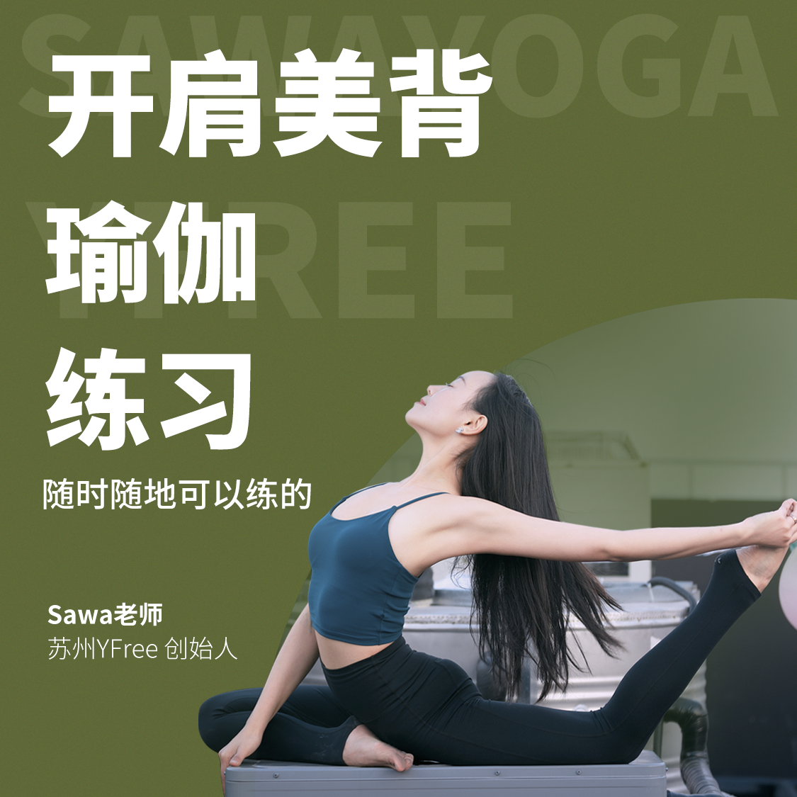 【超值推荐】YFree开肩美背瑜伽练习