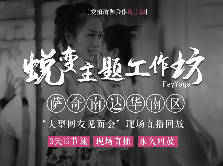 萨奇南达FayYoga华南区“大型网友见面会”现场直播回放
