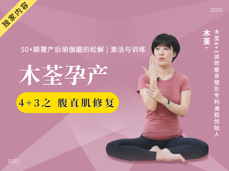 腹直肌分离？不要再收收收了！50+颠覆产后瑜伽圈的松解、激活与训练，别再上智商税了！