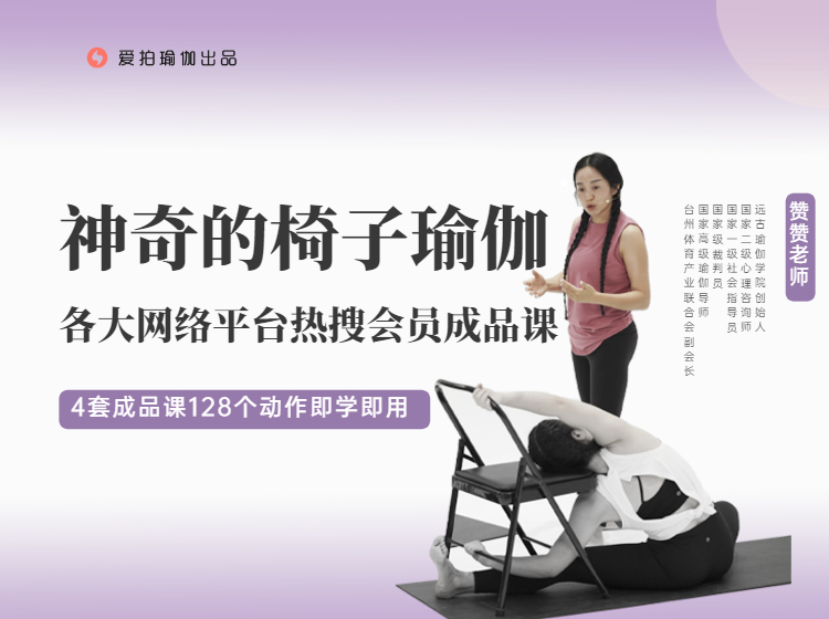 神奇的椅子瑜伽，各大网络平台热搜会员成品课，来自远古瑜伽！