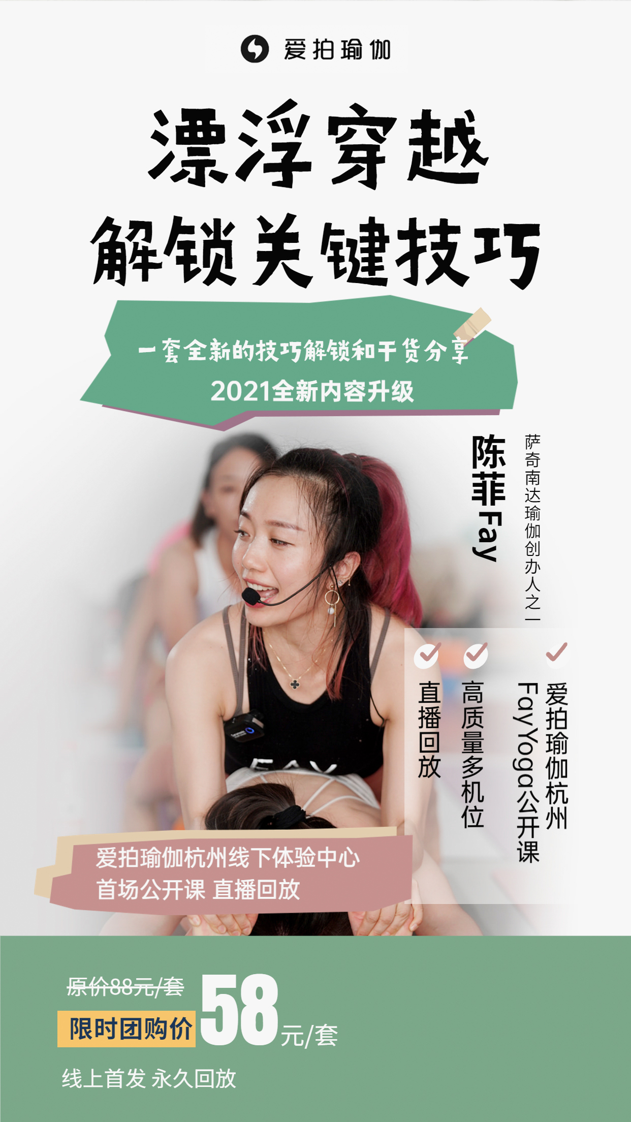 瑜伽人想练的漂浮穿越，FayYoga陈菲帮你解锁关键技巧 2021全新内容升级预告