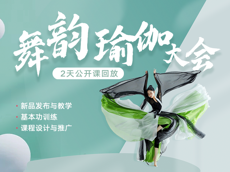 2天11小时14首新曲超值，舞韵瑜伽大会现场课，从基本功到表达能力提升