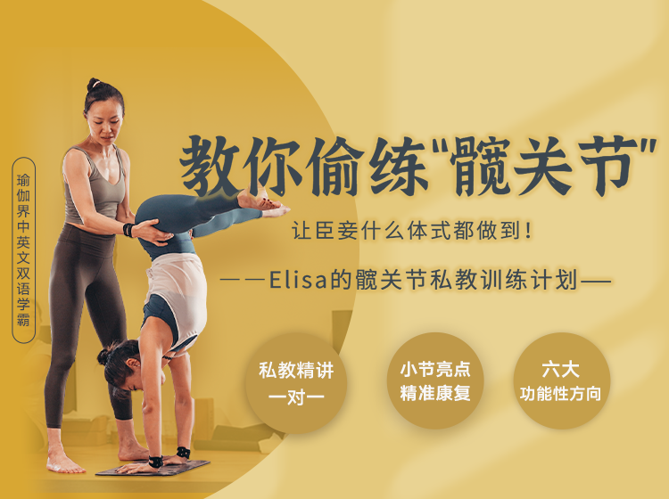 教你偷练“髋关节”，让臣妾什么体式都做到！Elisa的髋关节私教训练计划