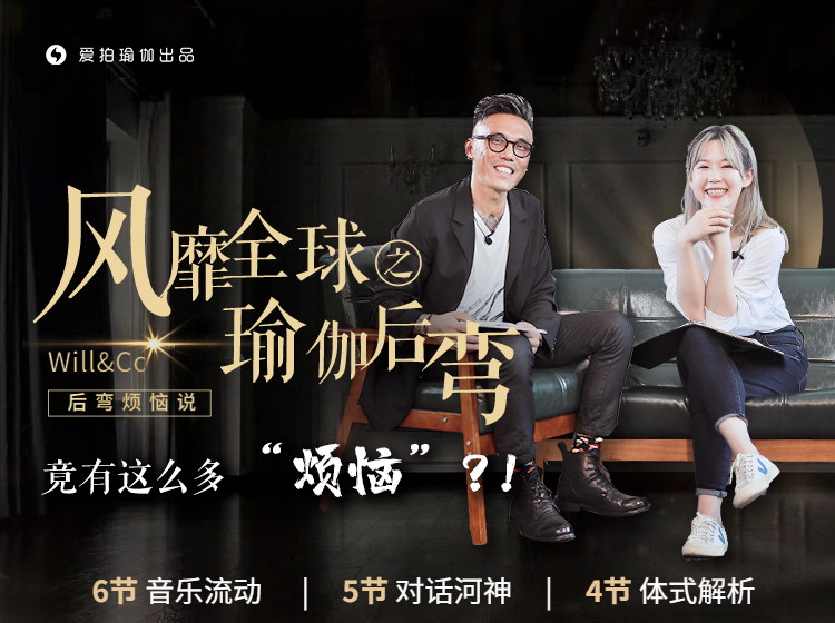 风靡全球的瑜伽后弯，竟有这么多“烦恼”？Will&Cc 15节超值课