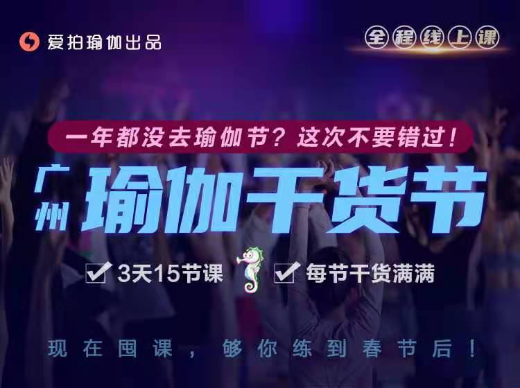 一年都没有去过瑜伽节？这次不要错过！广州瑜伽干货节全程直播回放，3天15节课，每节干货