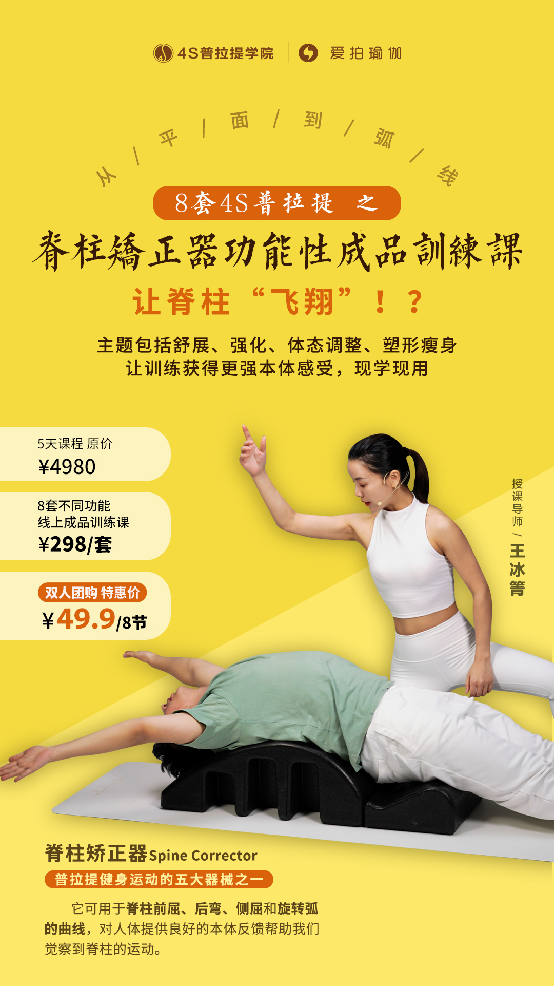 8节4S普拉提之脊柱矫正器功能性成品训练课，让脊柱“飞翔”！