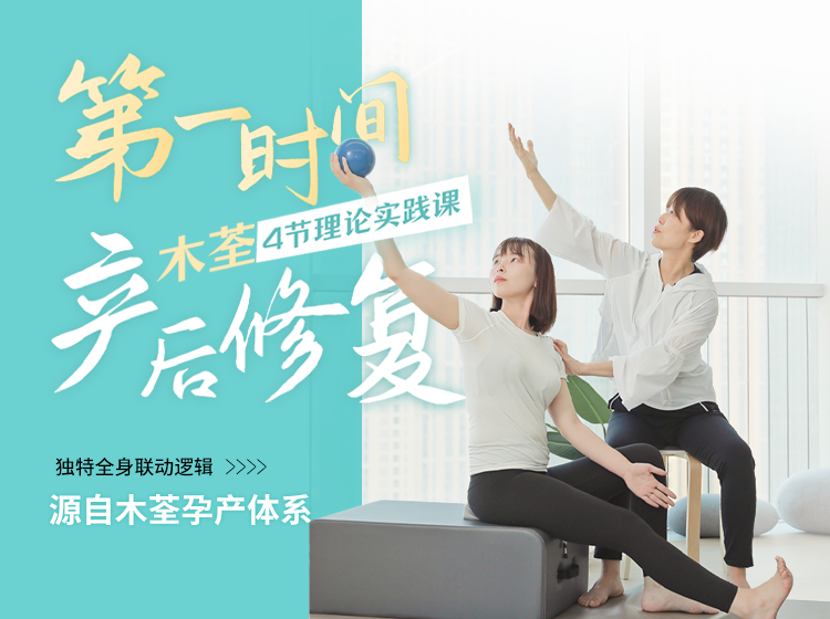 第一时间产后修复，木荃颠覆性孕产思维4节理论实践课