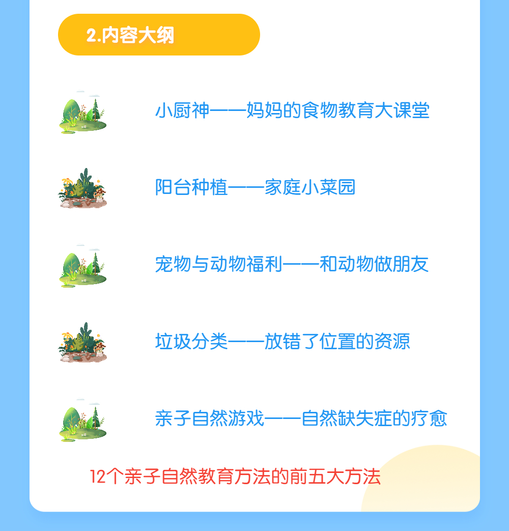 家庭与社区的自然教育