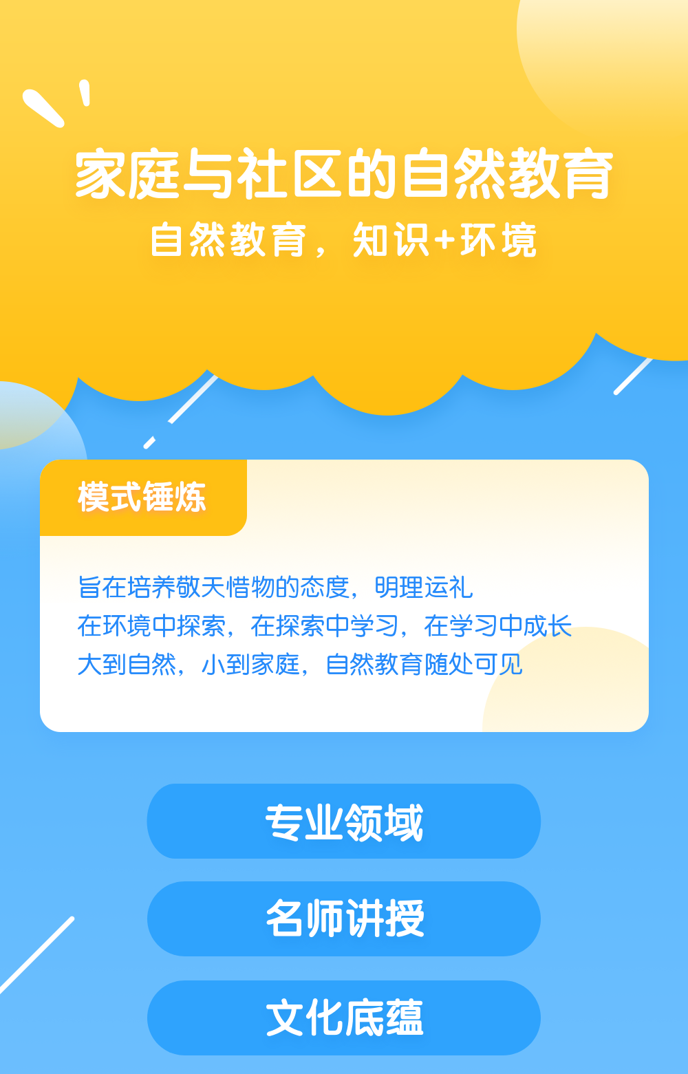 家庭与社区的自然教育