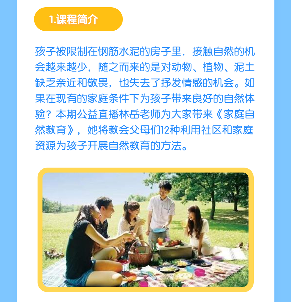 家庭与社区的自然教育