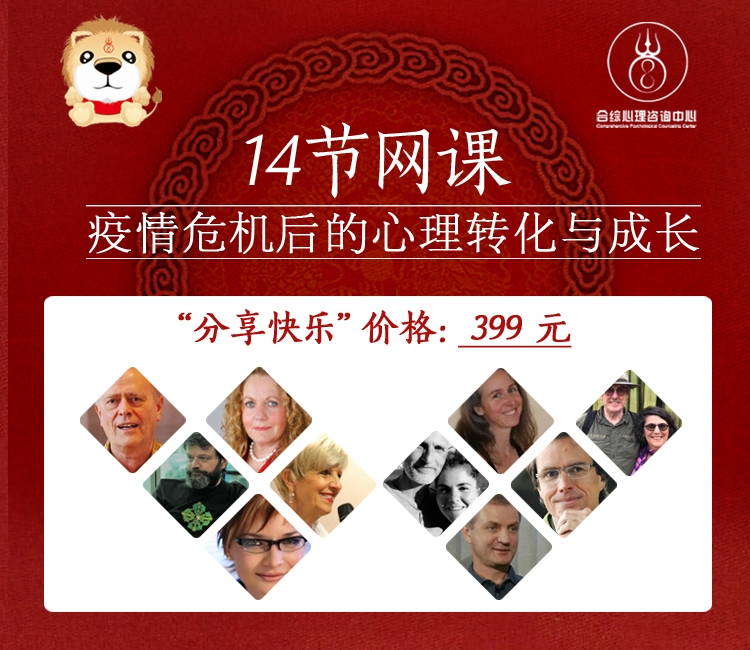 14节网课 |疫情危机中的心理转化与成长—5国、12位顶尖世界导师