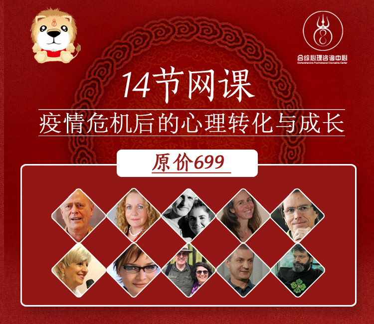14节网课 | 大传染病危机中的心理转化与成长—5国、12位顶尖世界导师
