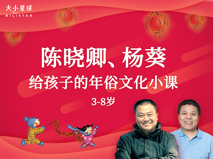 陈晓卿、杨葵给孩子的春节年俗小课