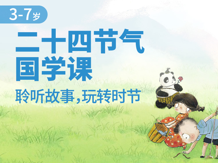 二十四节气国学课 | 时节知识全掌握