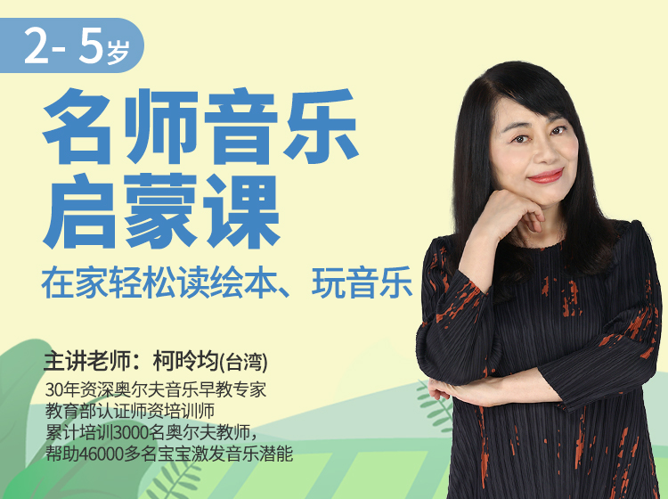 名师音乐启蒙课，在家玩转绘本音乐（2-5岁）