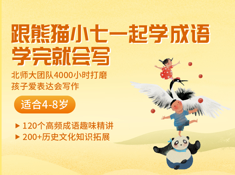 跟熊猫小七学成语，学完就会写（4-8岁）