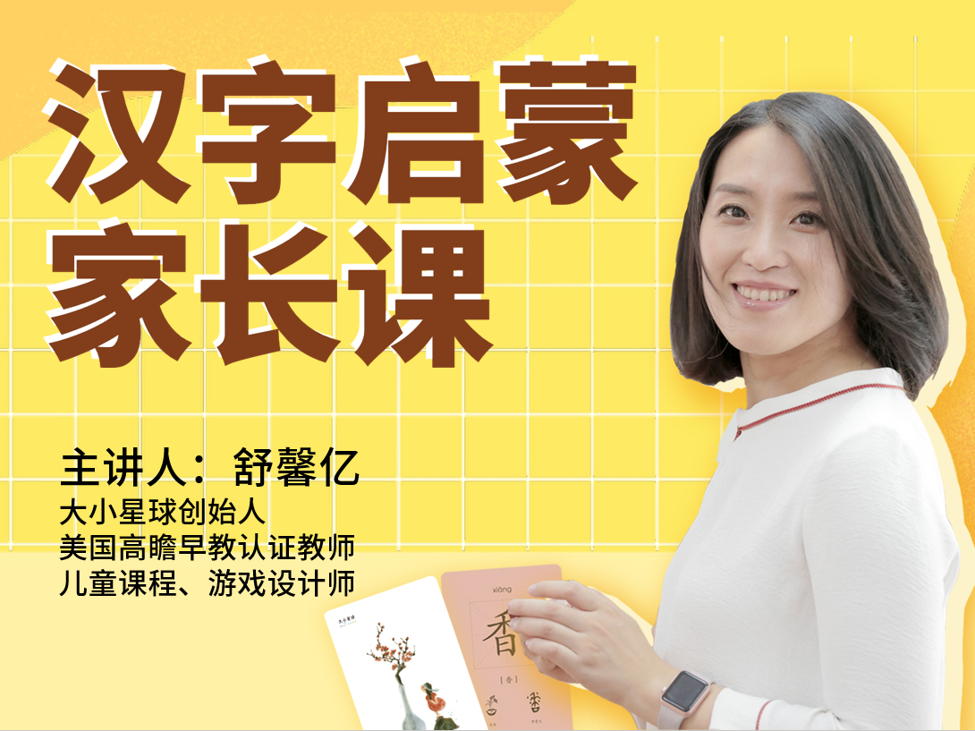 汉字启蒙家长必修课（视频指导）
