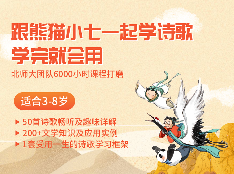 跟熊猫小七学诗歌，学完就会用（3-8岁）