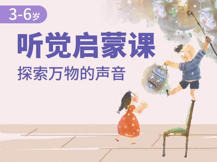 听觉启蒙课 | 开启孩子的声音探索之旅