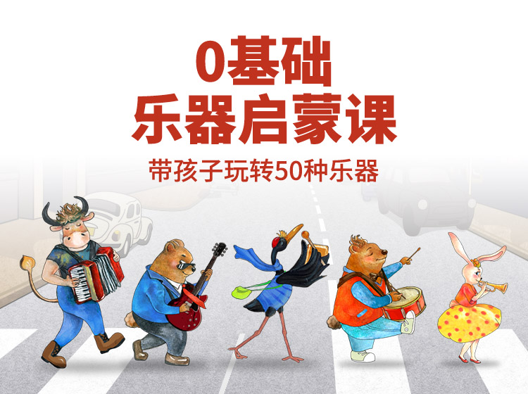 0基础乐器启蒙课 | 玩转50种乐器