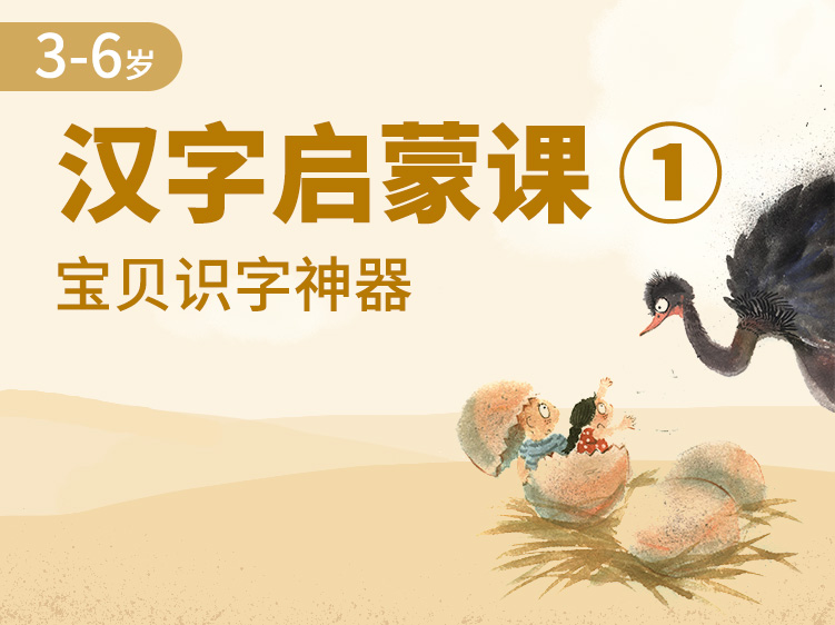 汉字启蒙亲子课 · 基础版 | 1000组家庭亲测有效