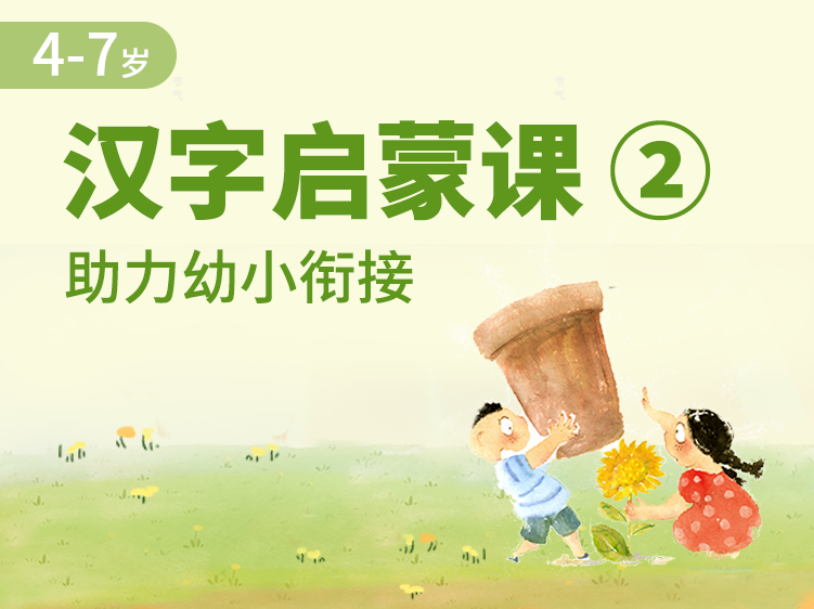 汉字启蒙亲子课 · 幼小衔接版 | 1000组家庭亲测有效