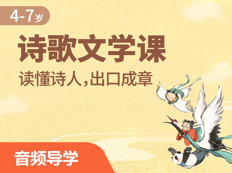 给3-8岁孩子的文学诗歌启蒙课 | 音频导学