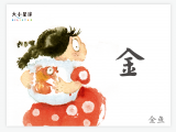 B016 金：千锤百炼石中出