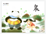B021 泉：石洞涌出地下水