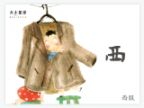 B007 西：夕阳西下 倦鸟归巢