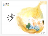 B022 沙：水流奔涌 磨石成沙