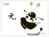 B011 元： 最能干 最重要