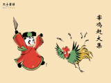 杨葵讲年俗 | 宰鸡赶大集