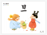B001 旦：太阳从地平线探出了头