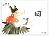 B023 回：石阻江流 倒流回涡