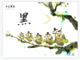 B015 黑：炭灰飞扬 落满烟囱