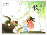 B030 牧：手持木棍 放养牛群