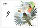 B004 夕：月已升 夜将至