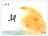 B003 朝：月未落 日已升