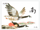 B008 南：乐音声声出江南