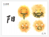 B027 阳：暖阳高挂 普照山川